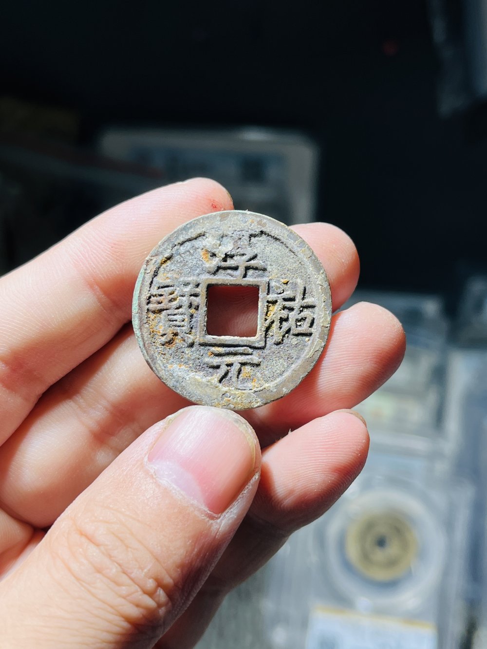 淳祐元宝 折二