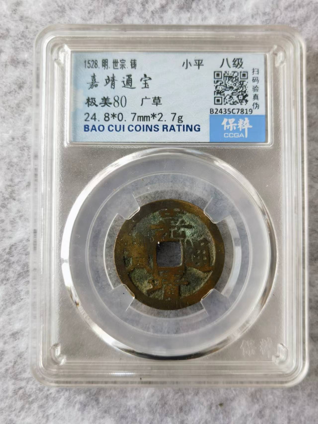 嘉靖通宝 广草