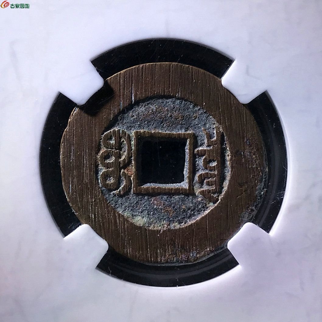 光绪通宝宝泉大样满挫痕金盾评级80分B0446