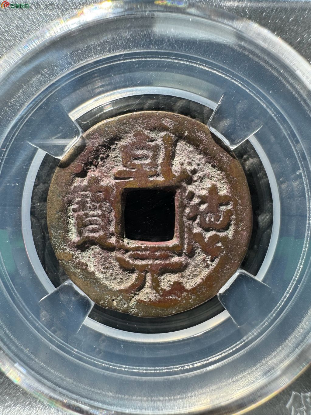 乾德元宝 大字 4-61