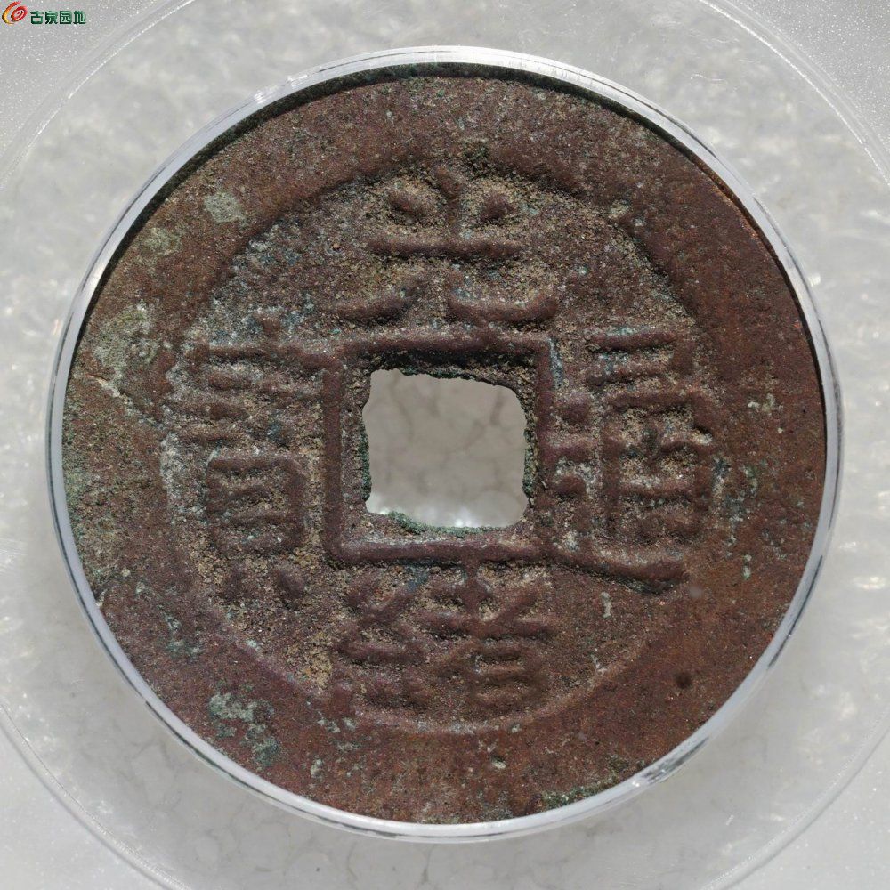 光绪通宝  库十