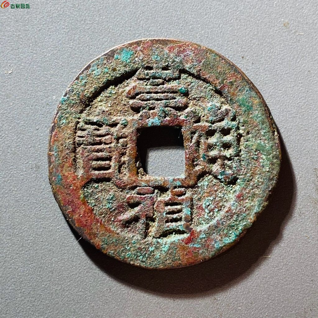 崇祯通宝背上乙