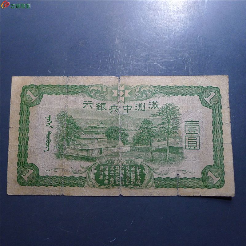 【伪满洲中央银行 壹圆   382   D110】