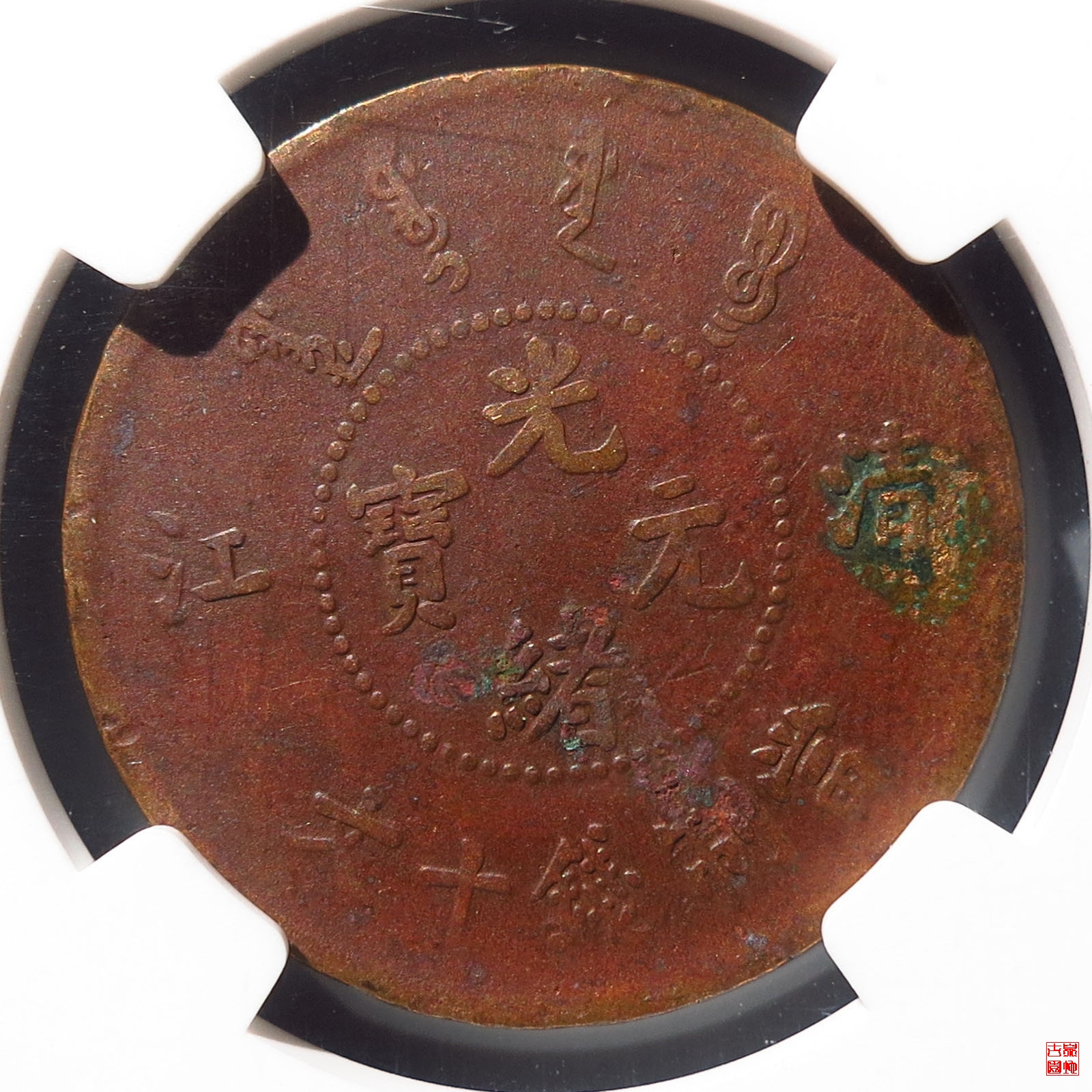 清江十文小圈水龙评级币