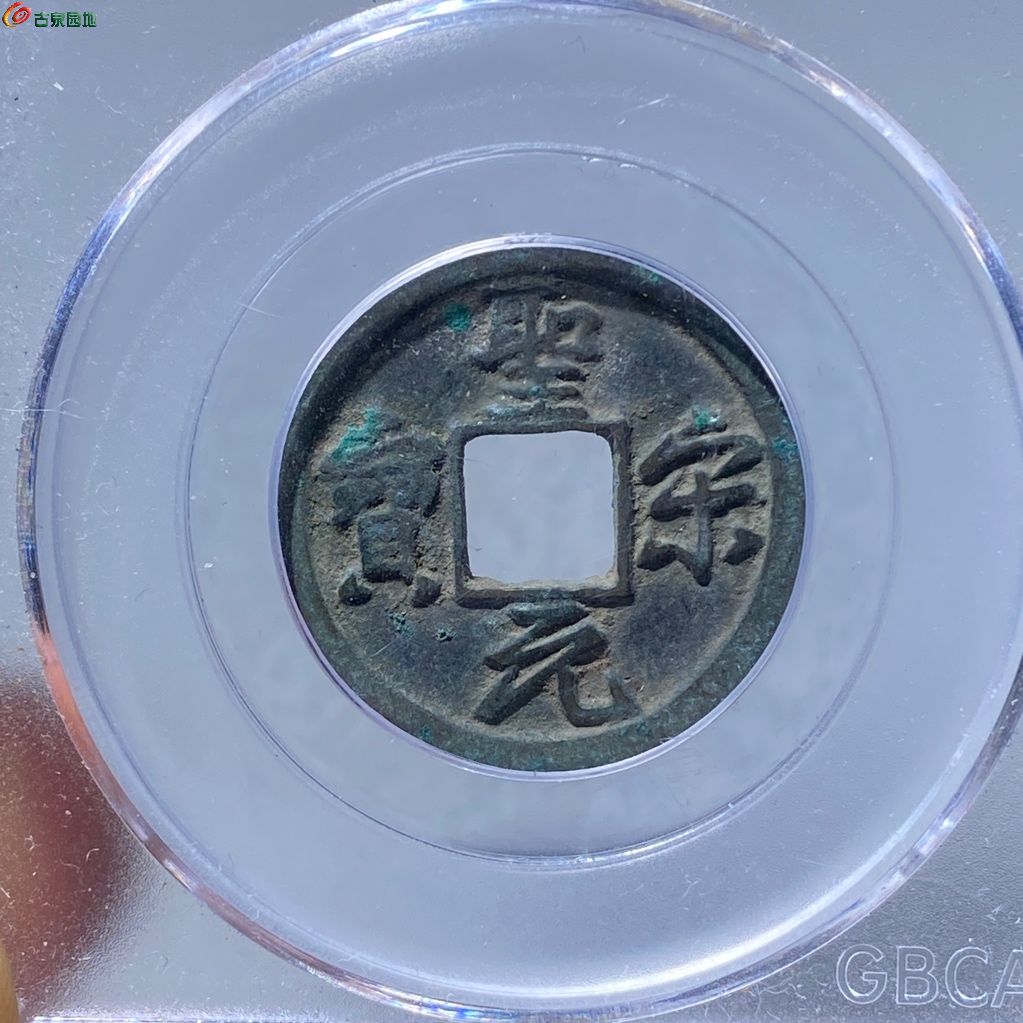 L圣宋元宝，美制大字行书