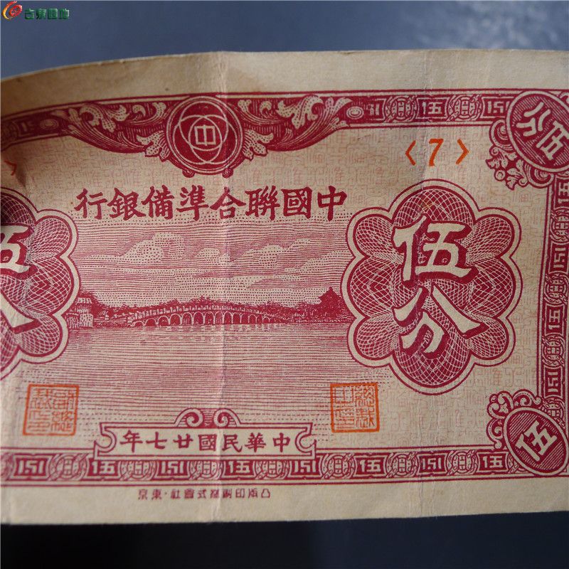 【中国联合准备银行 伍分  377  D24】