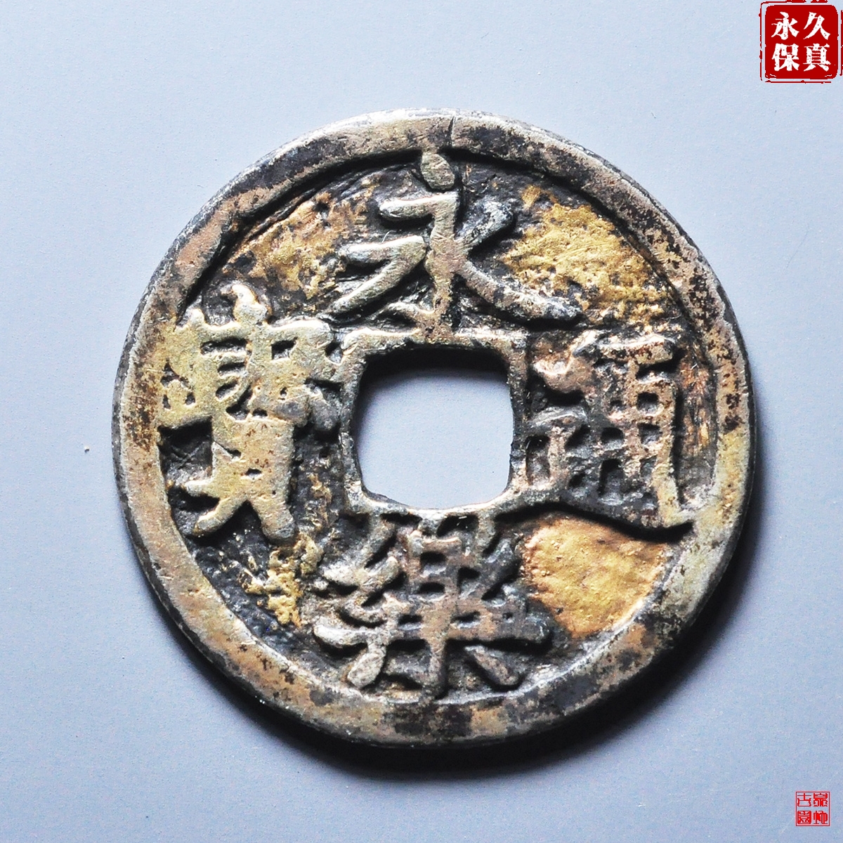 园地评级邻国永乐通宝银质