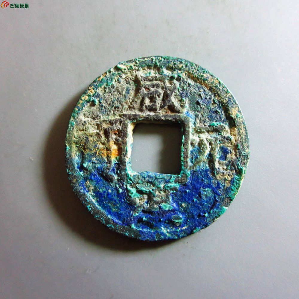 美品-咸淳元宝折二背五