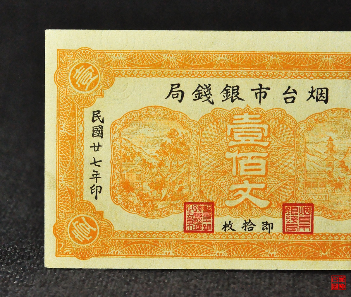 烟台银钱局壹佰文