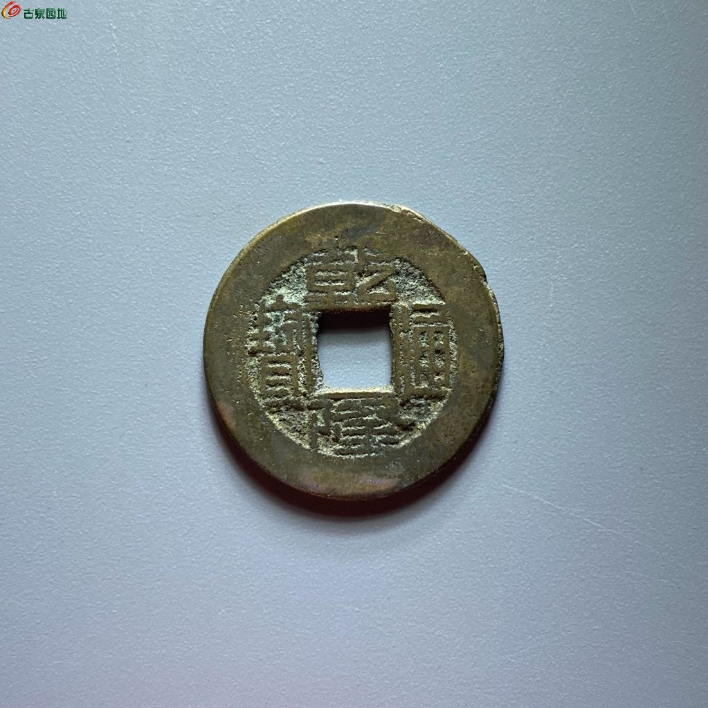 乾隆通宝 宝源 方头单点通