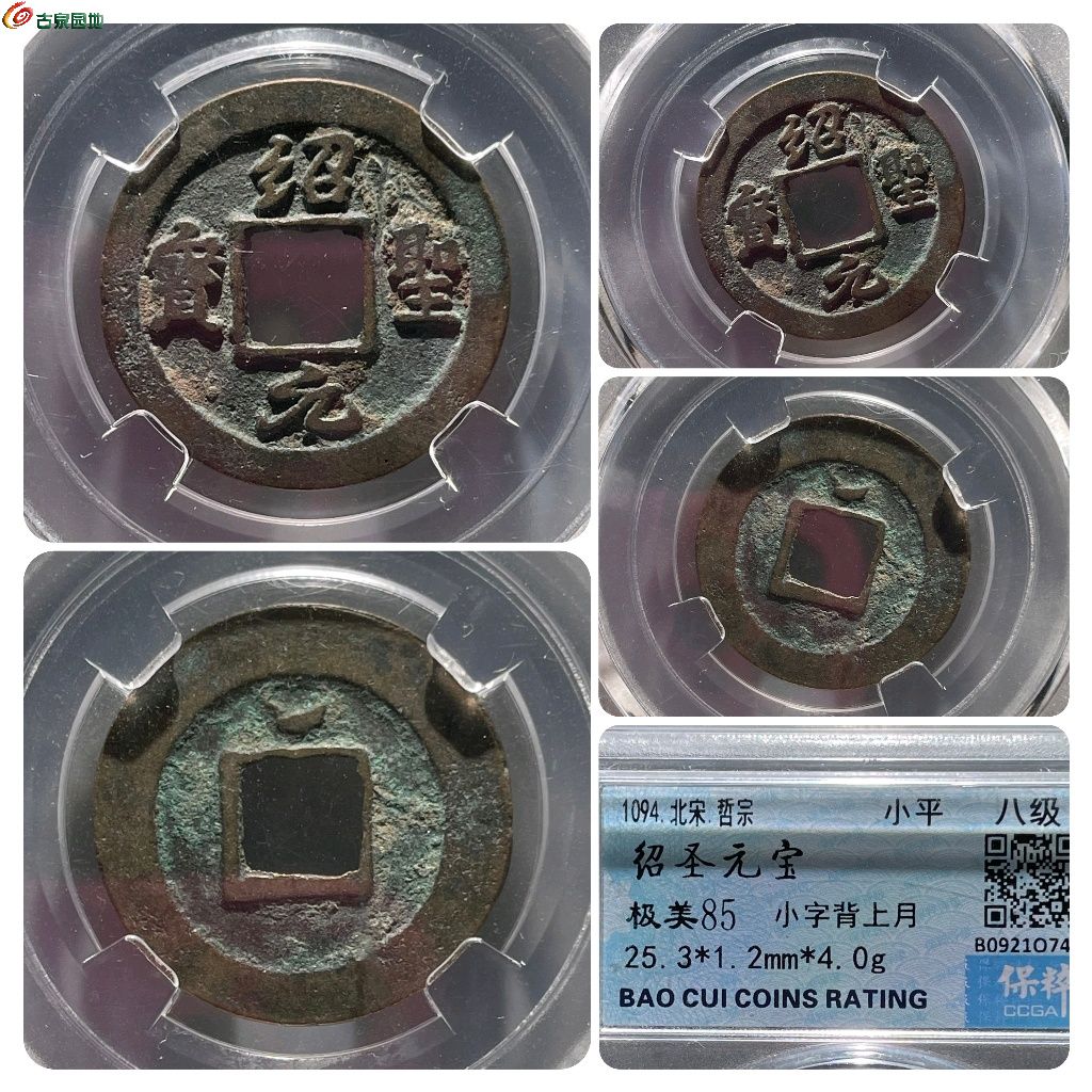 DF130-保粹85分：绍圣元宝 小字背上月
