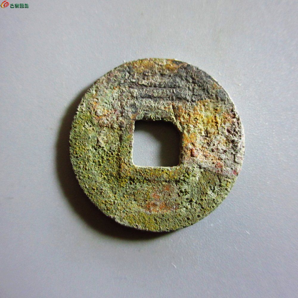 美品-咸淳元宝小平背二