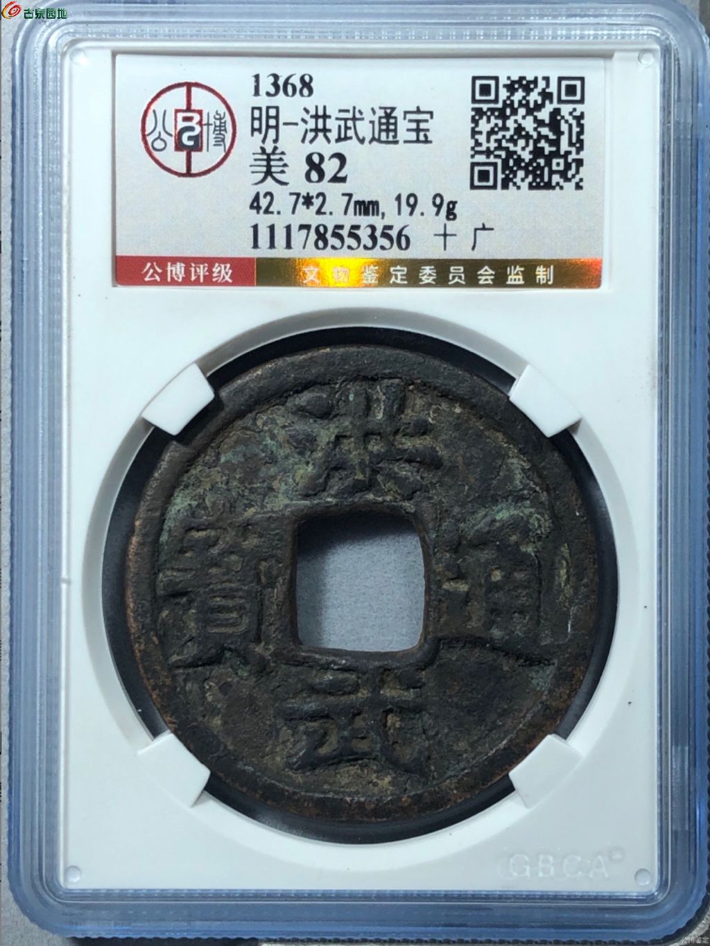洪武通宝十广