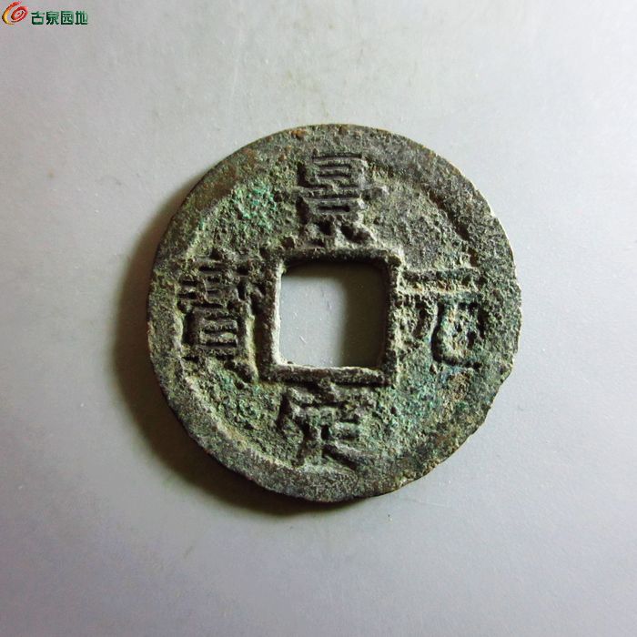 美品-景定元宝小平背五