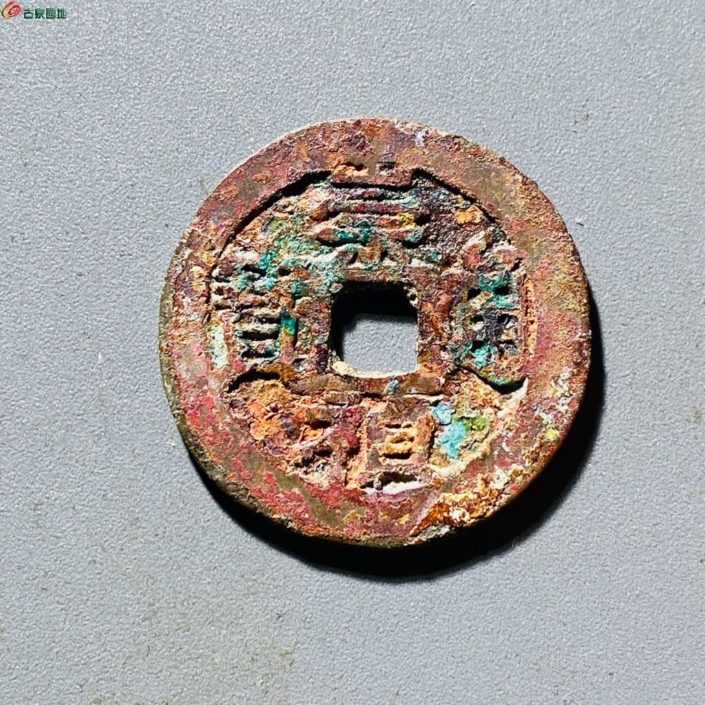 崇祯通宝背上乙