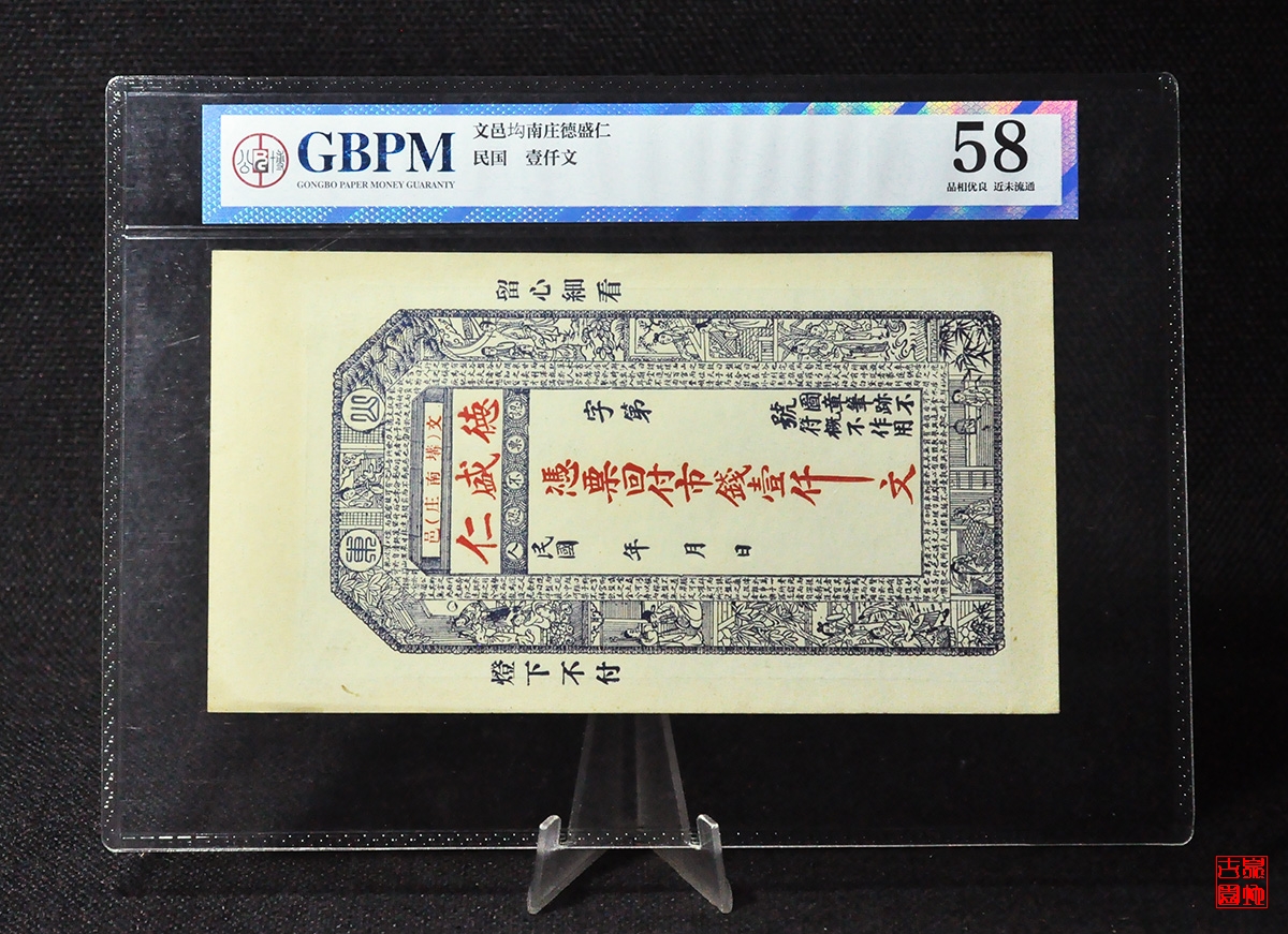 文邑㘬南庄德盛仁壹仟文评级币