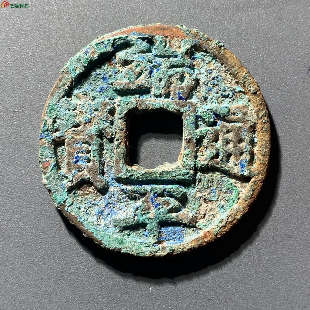 端平通宝折五