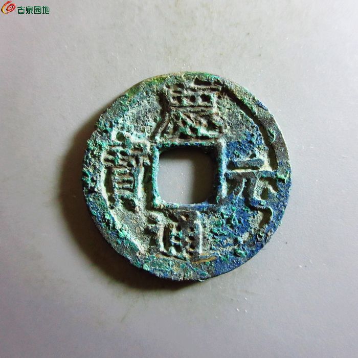 美品-庆元通宝小平背三
