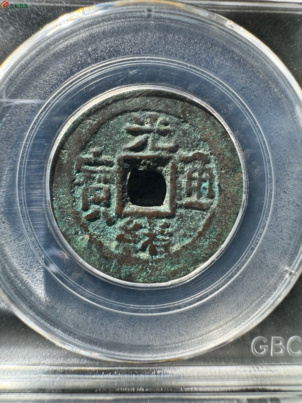 光绪通宝 库十 21-63