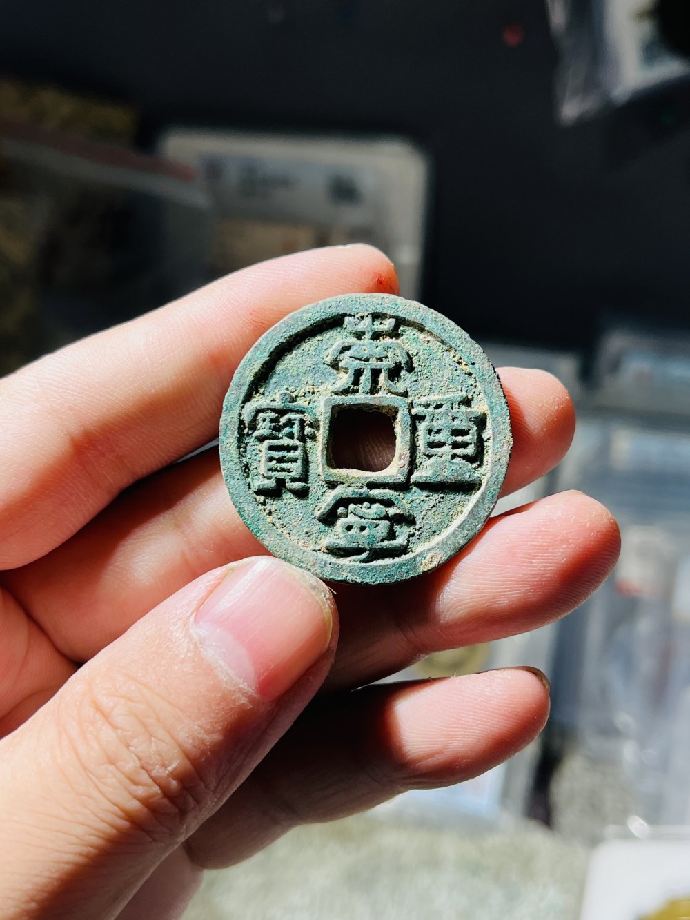 崇宁重宝隐起文