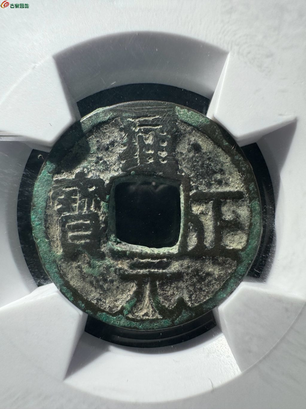通正元宝背月 2-28