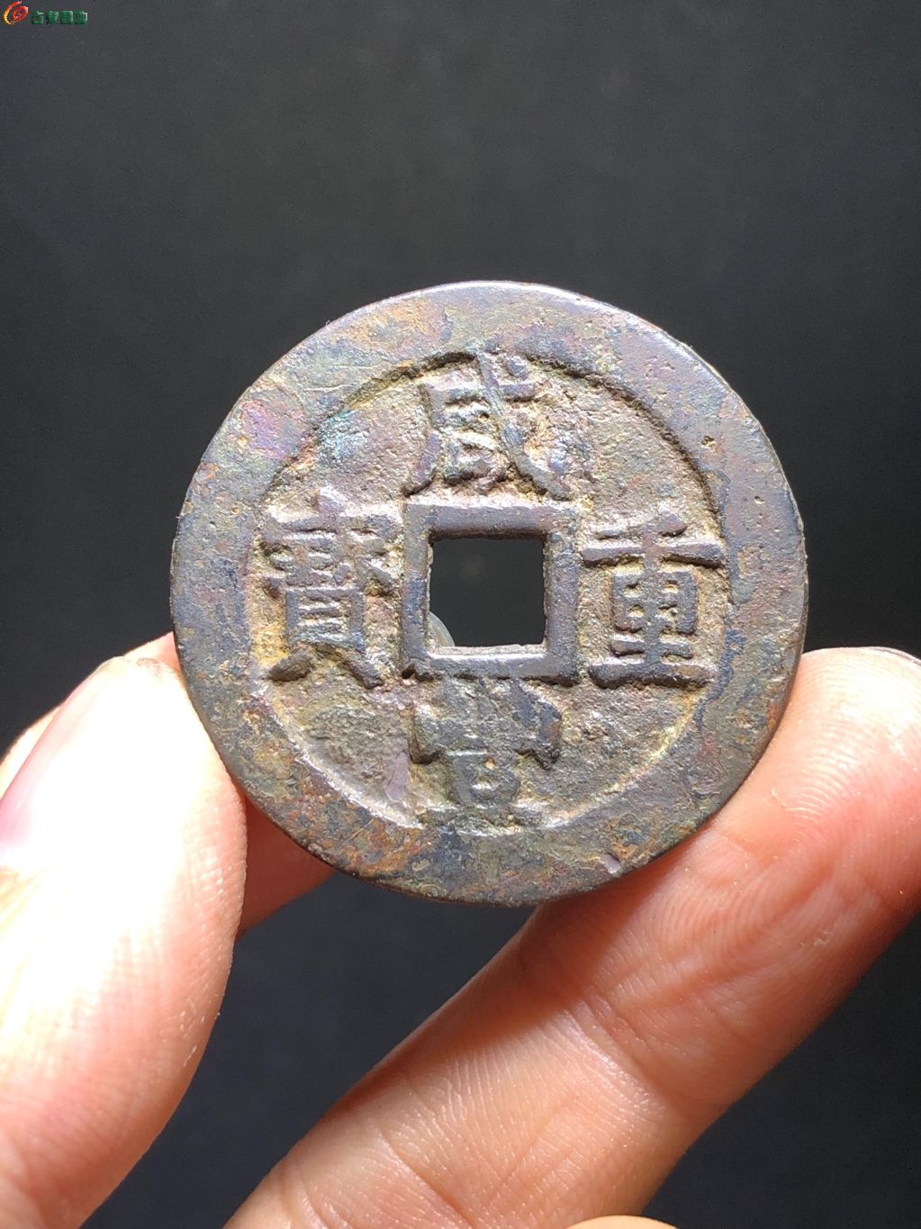 咸丰重宝宝浙当十阔缘小字