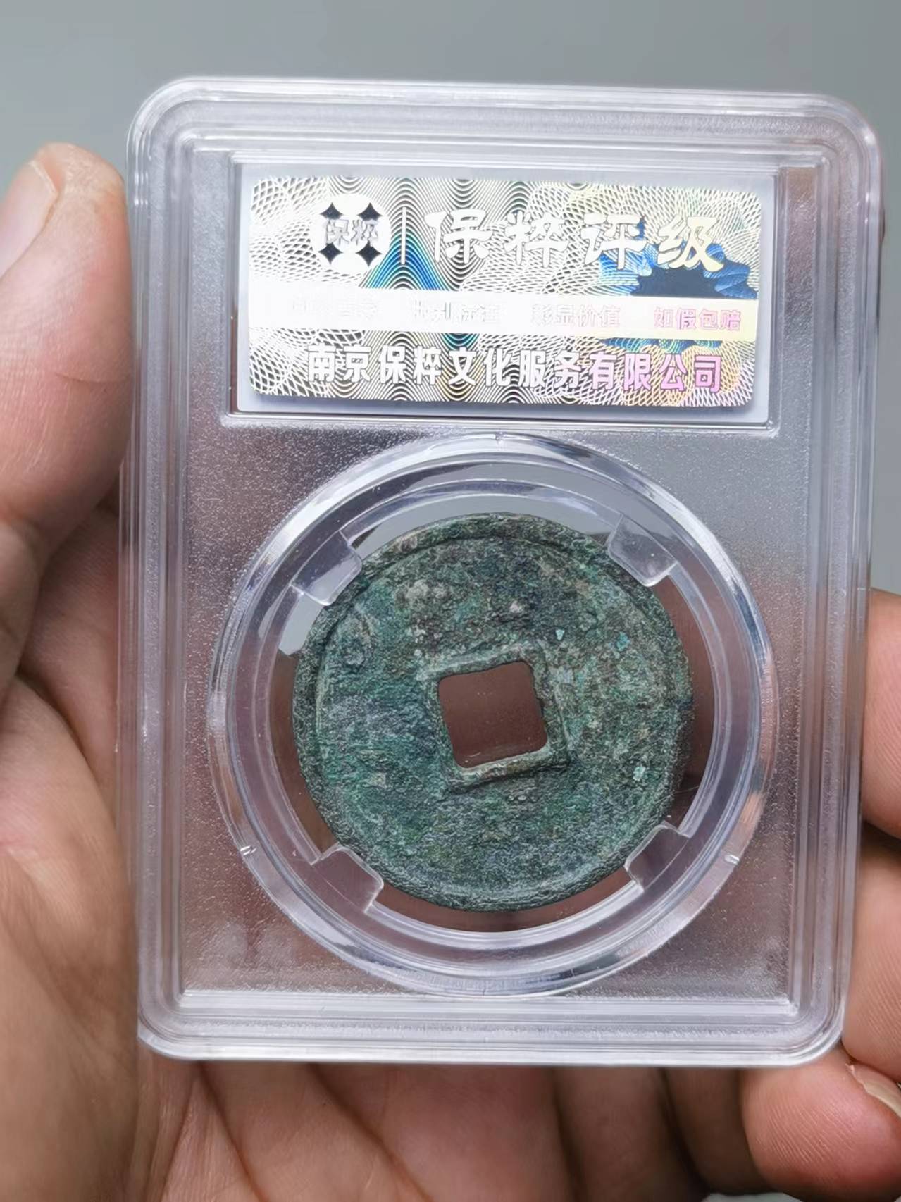 大观通宝 折三 短通狭观