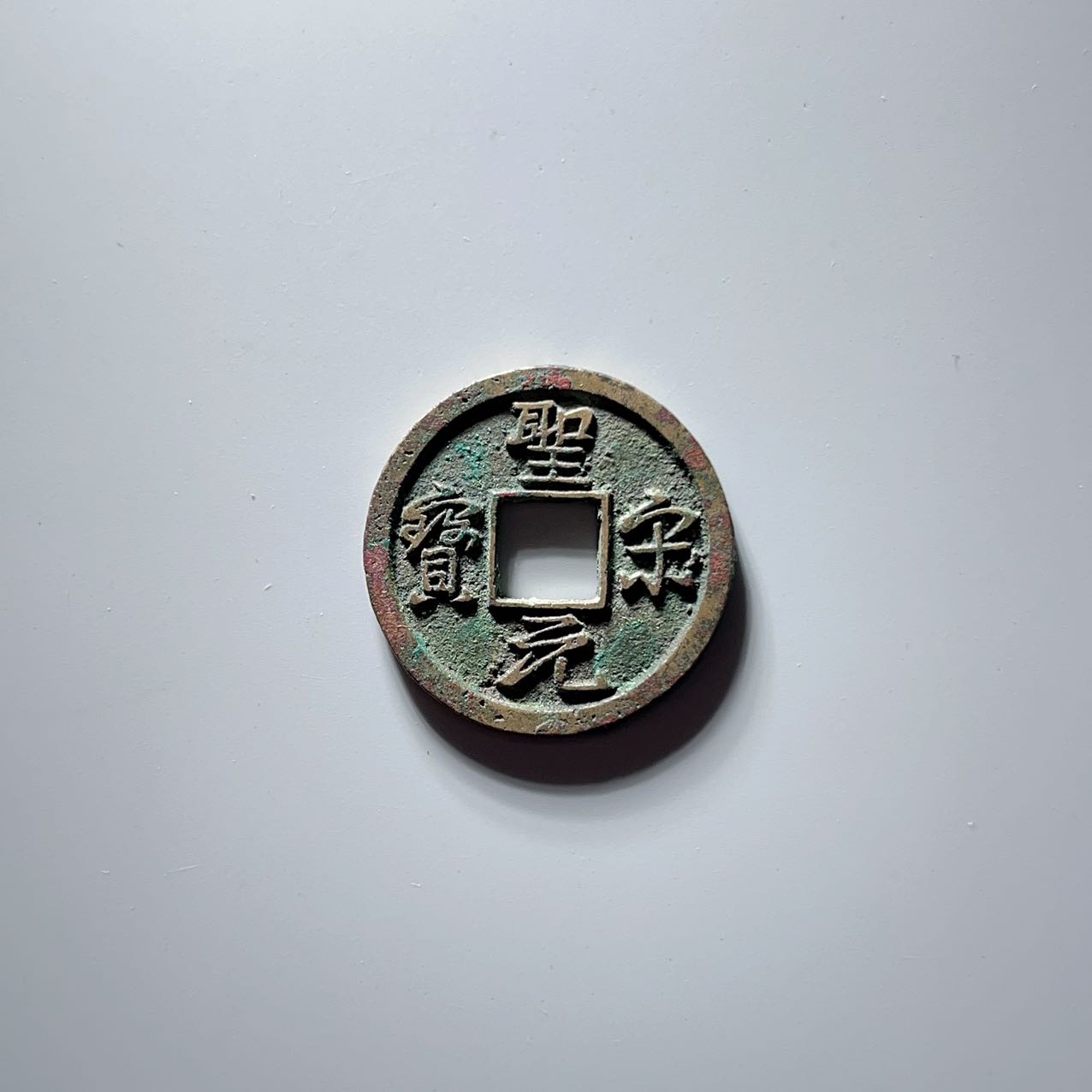 圣宋元宝美制小字行书
