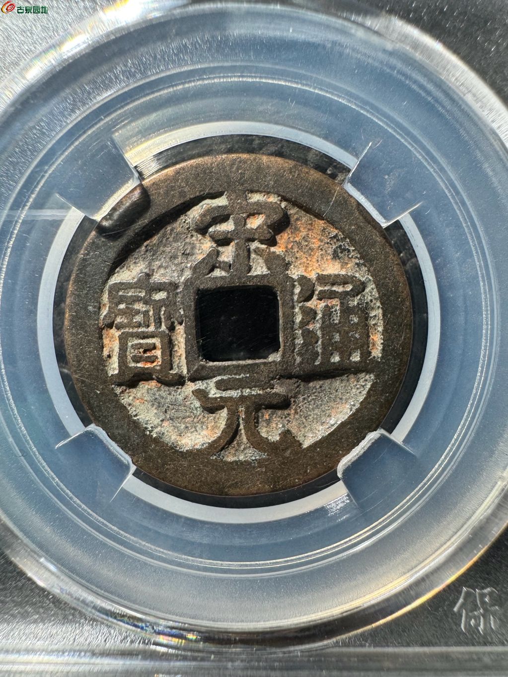 宋元通宝 大字背左星 12-10