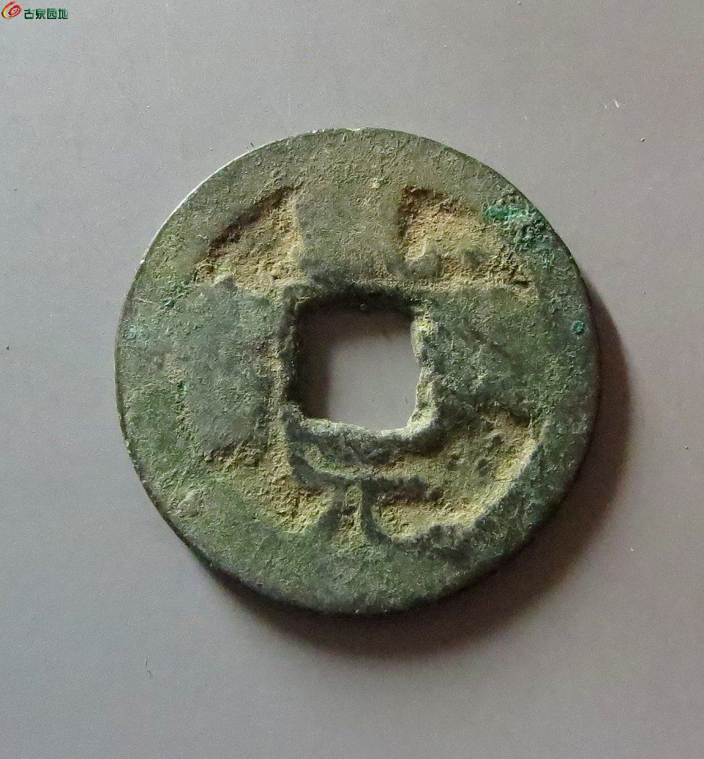 8乾德元宝小字