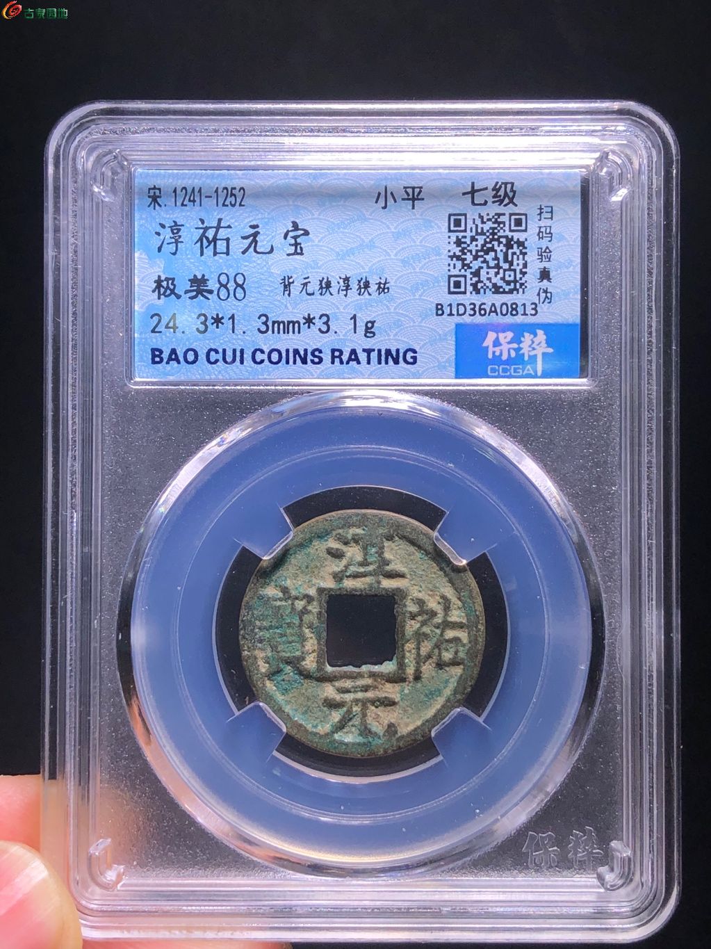 南宋淳祐元宝小平背元