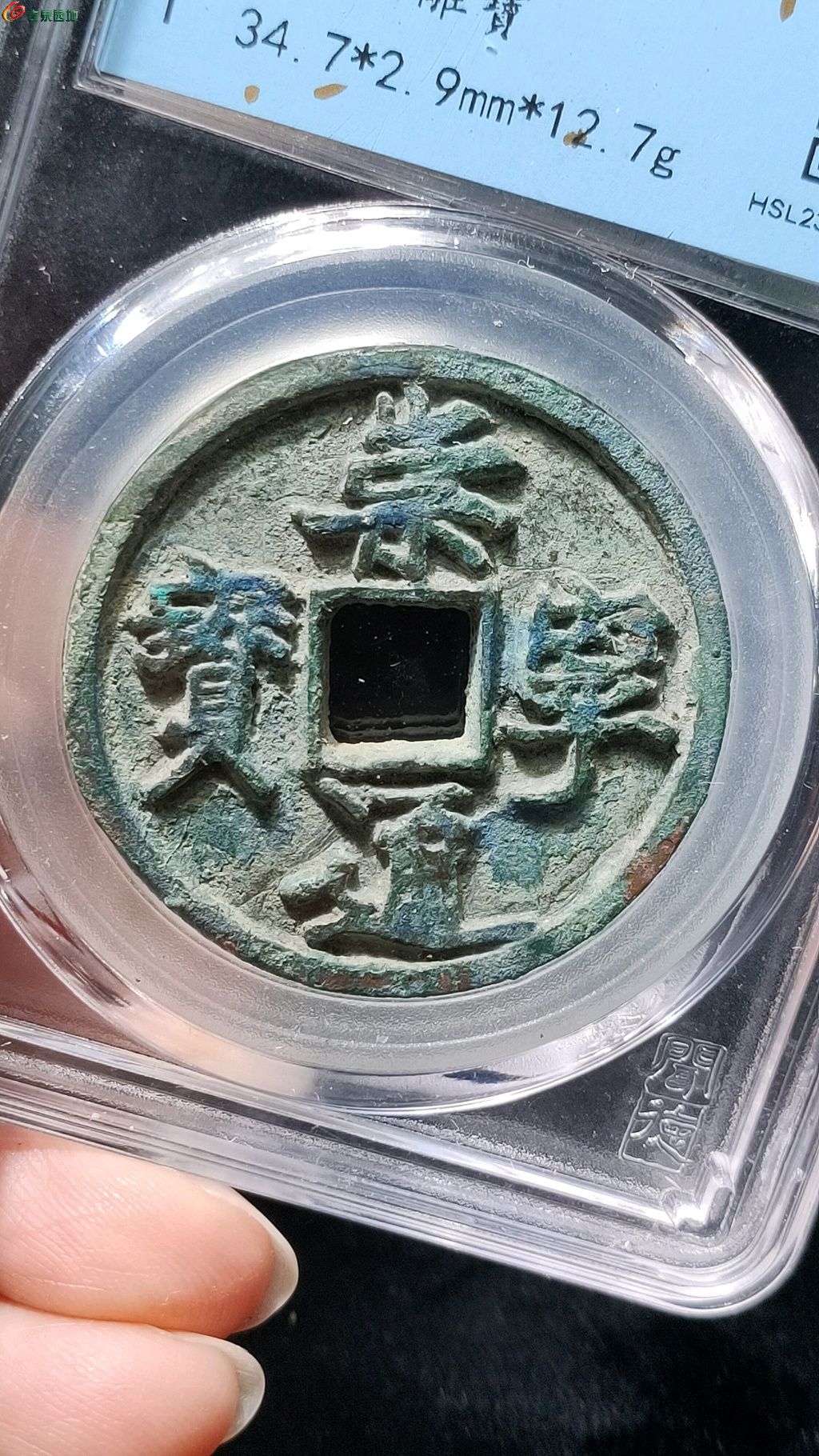 崇宁通宝抽示离宝