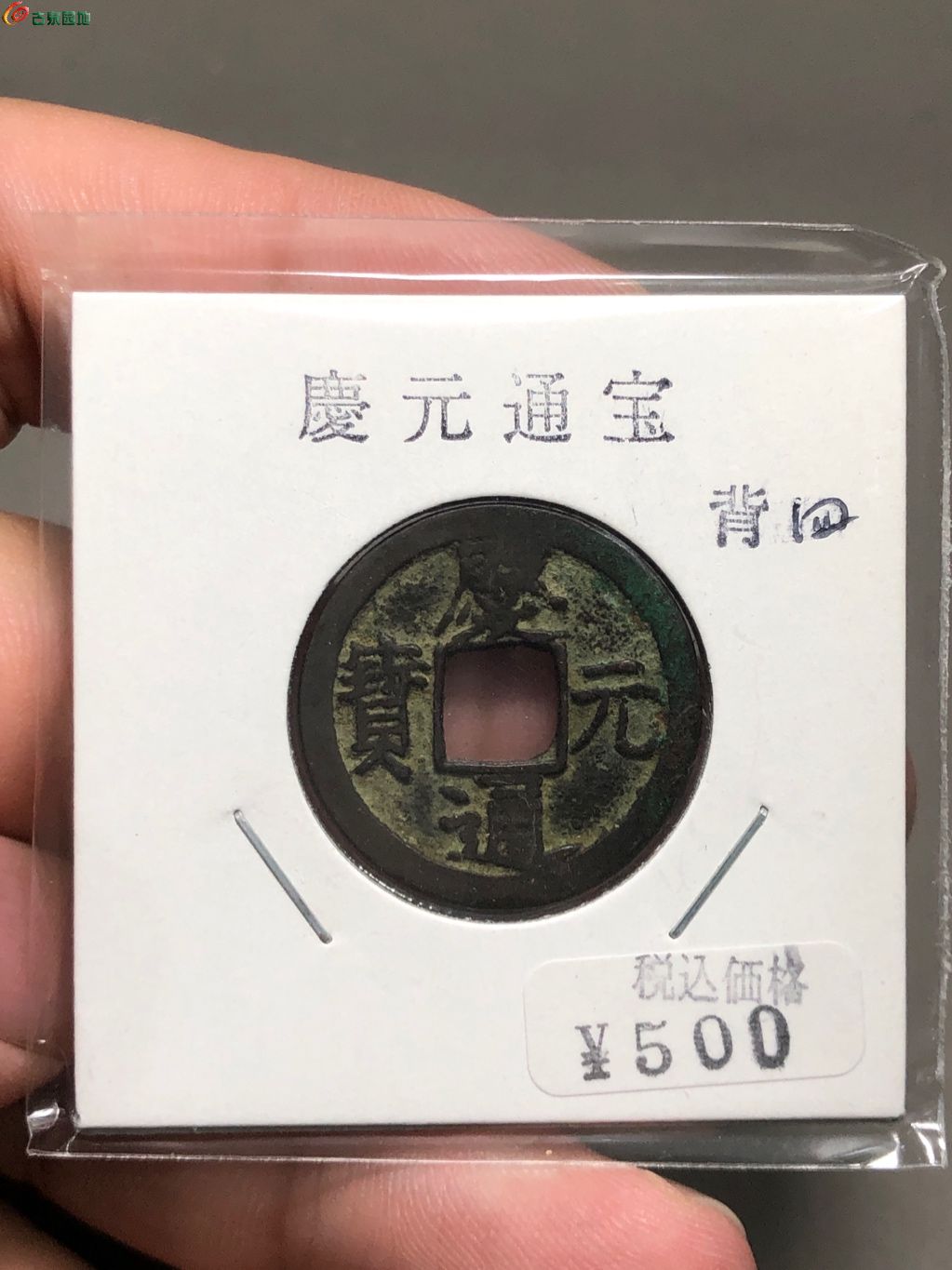 庆元通宝小平背四