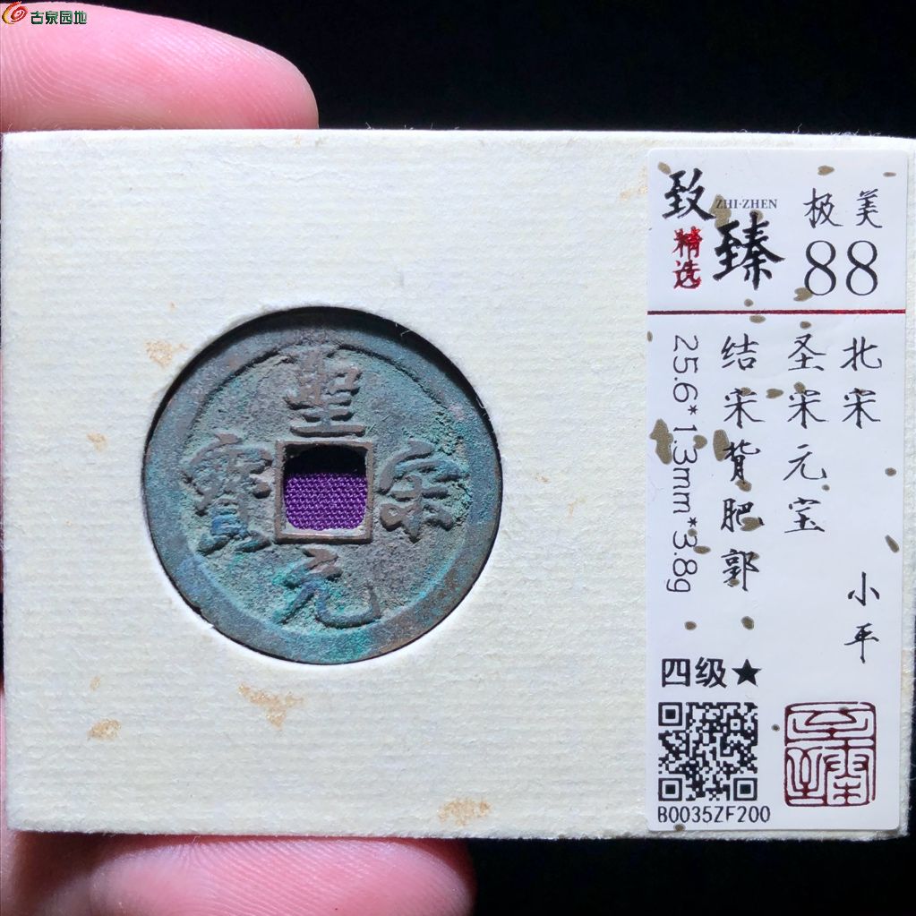 致臻精选【极美88】北宋 圣宋元宝 小平 结宋背肥郭 四级