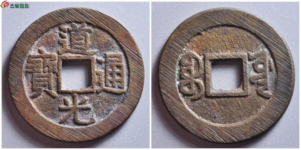 道光宝源双折足 24.5mm 重量4.1g 古泉园地1243元.jpg