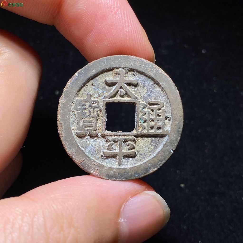太平通宝 阔通4级