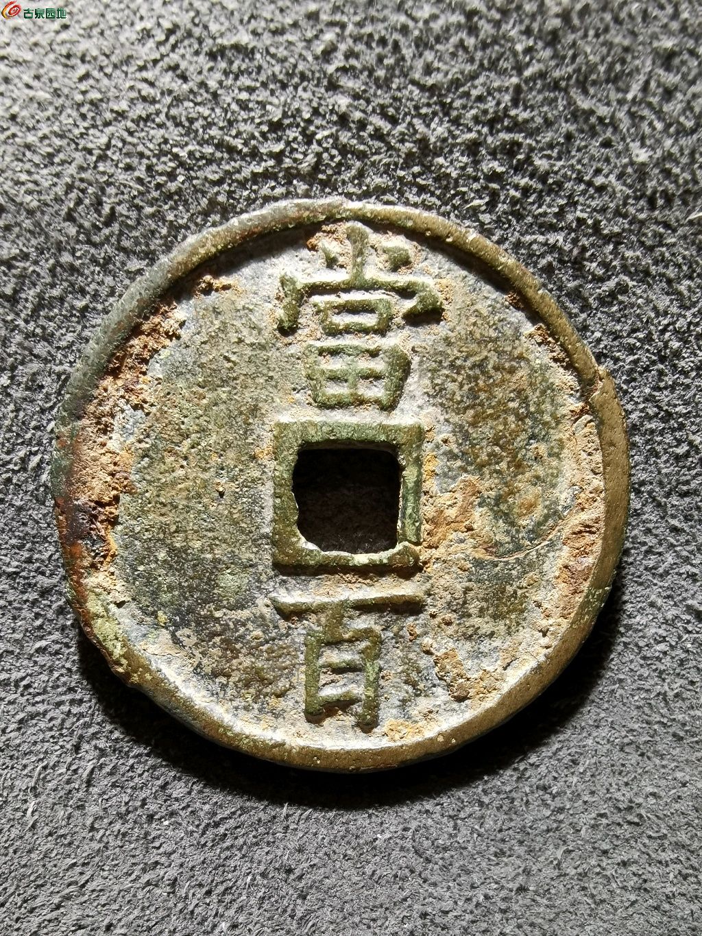 85.华夏评级极美（05）淳祐通宝当百小样
