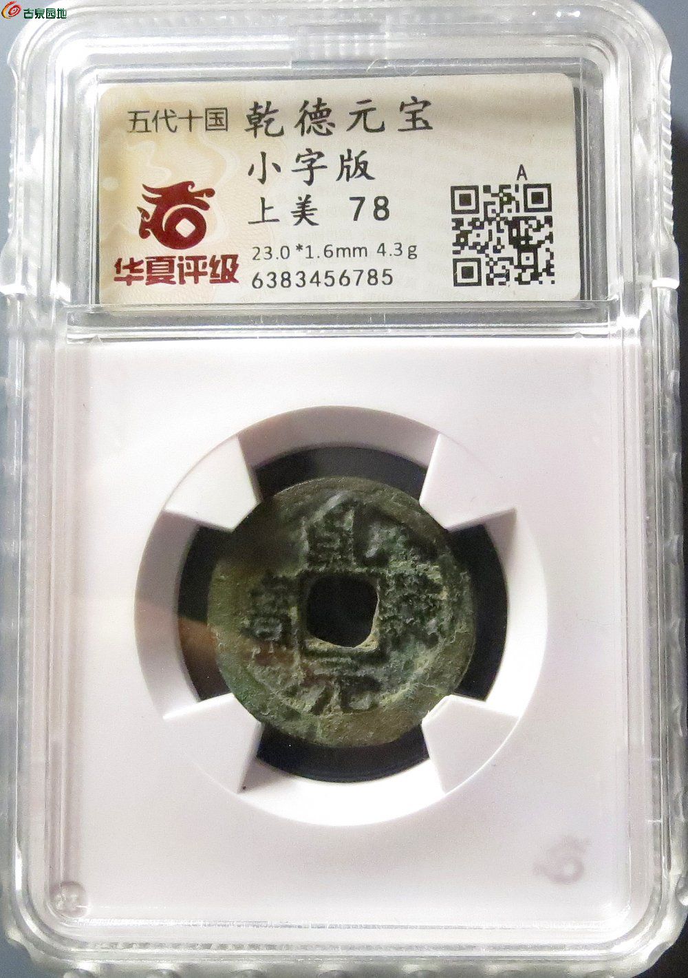4乾德元宝小字版