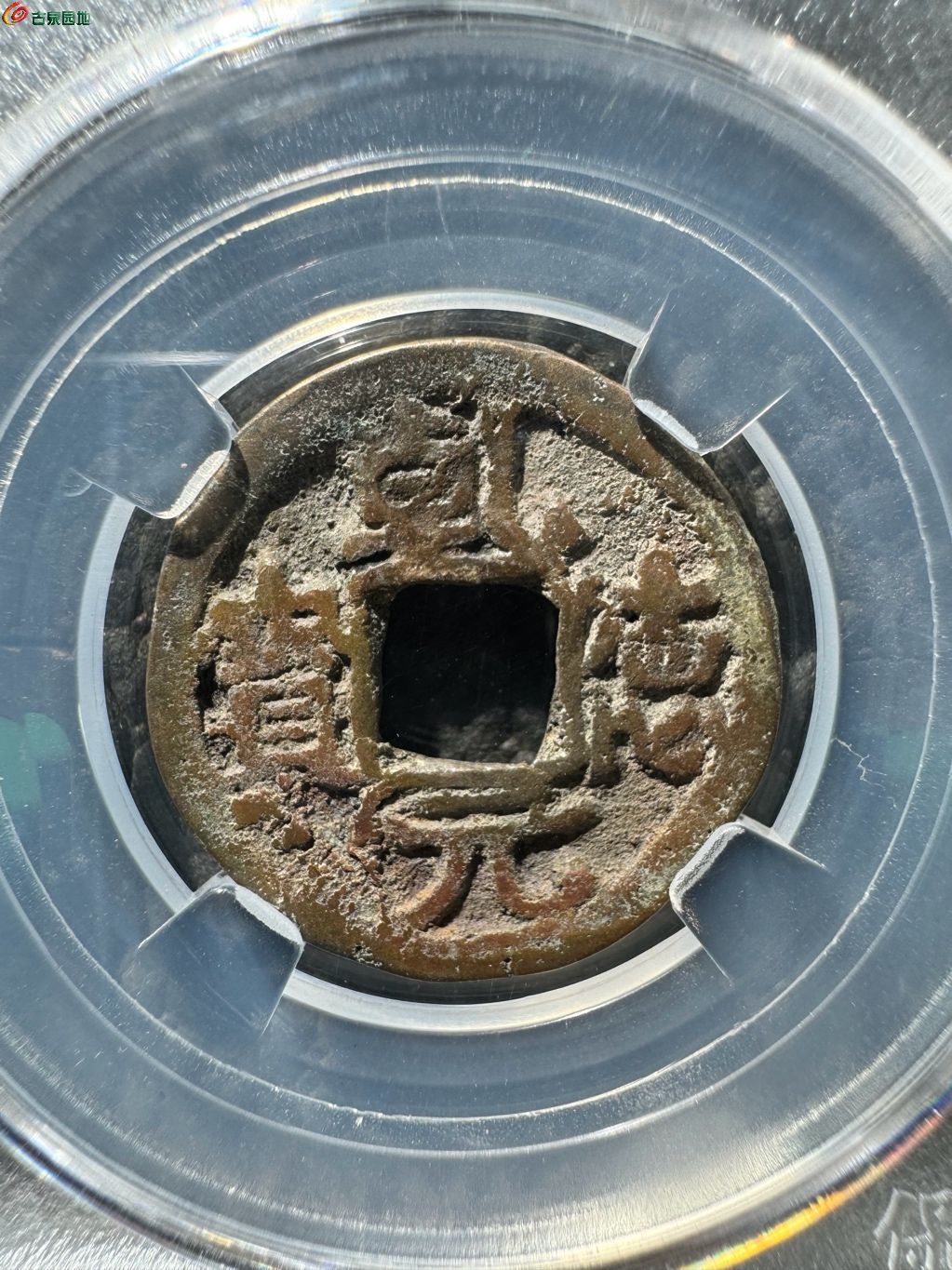 乾德元宝 大字 4-6