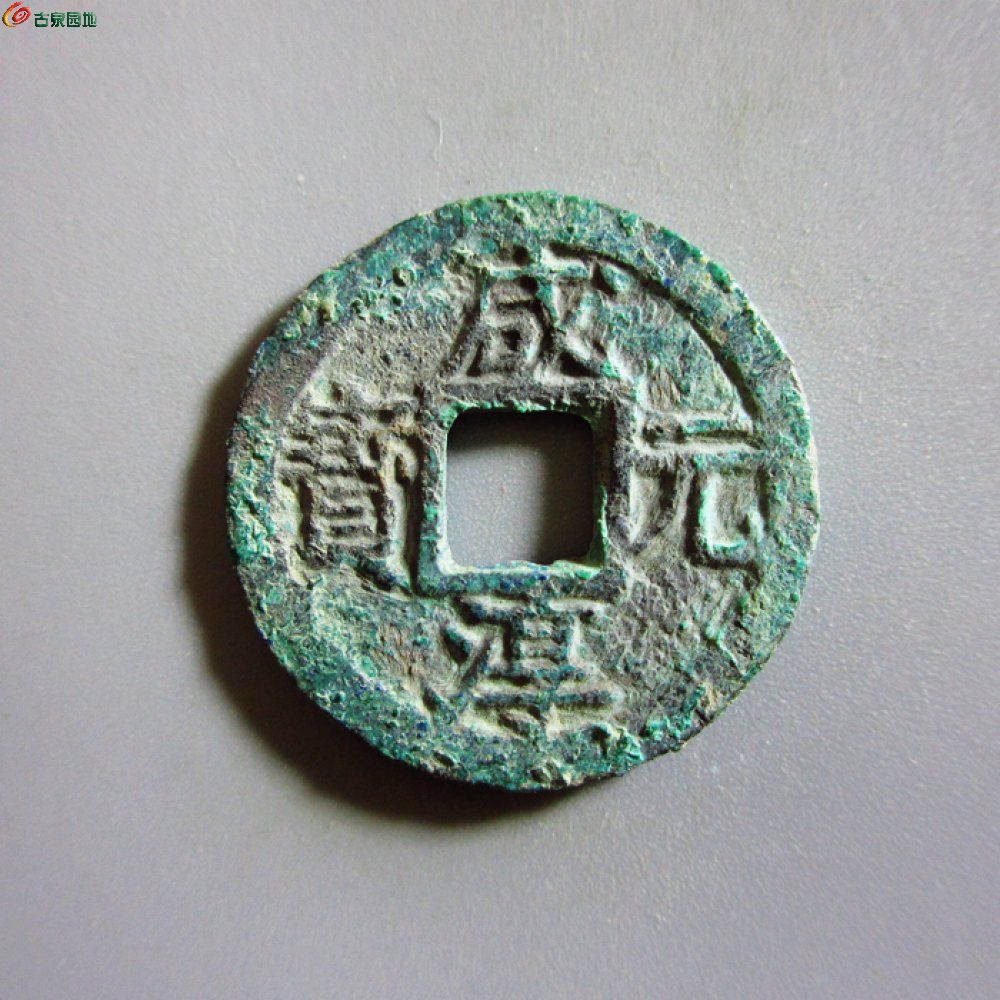 美品-咸淳元宝小平背三