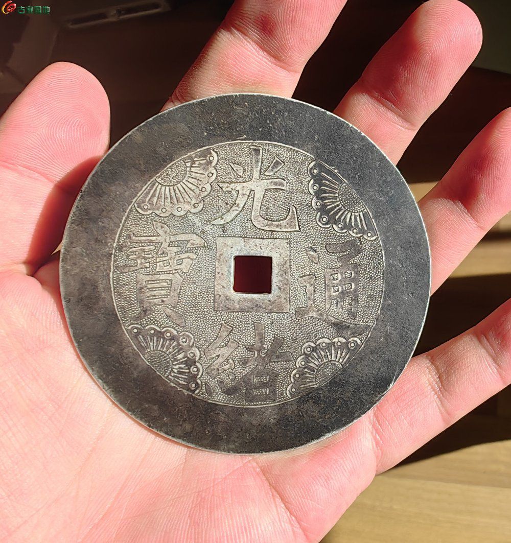 光绪通宝大型银花钱