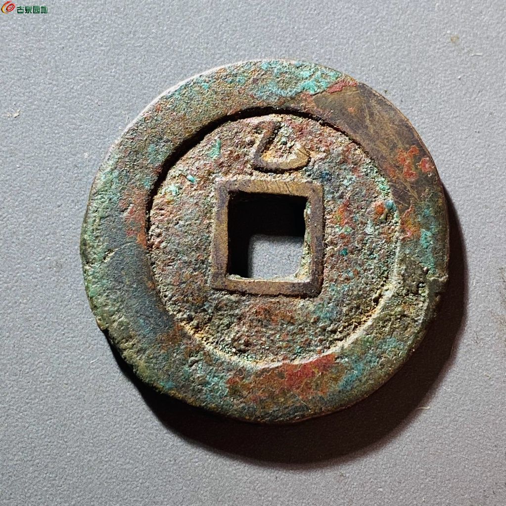 崇祯通宝背上乙