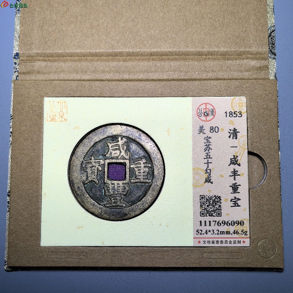 清代 咸丰重宝 宝苏五十勾咸