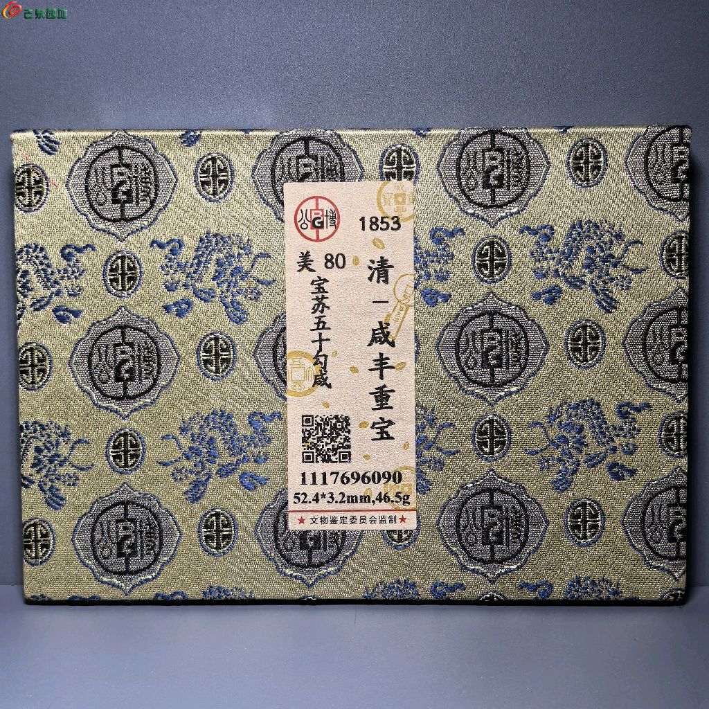 清代 咸丰重宝 宝苏五十勾咸