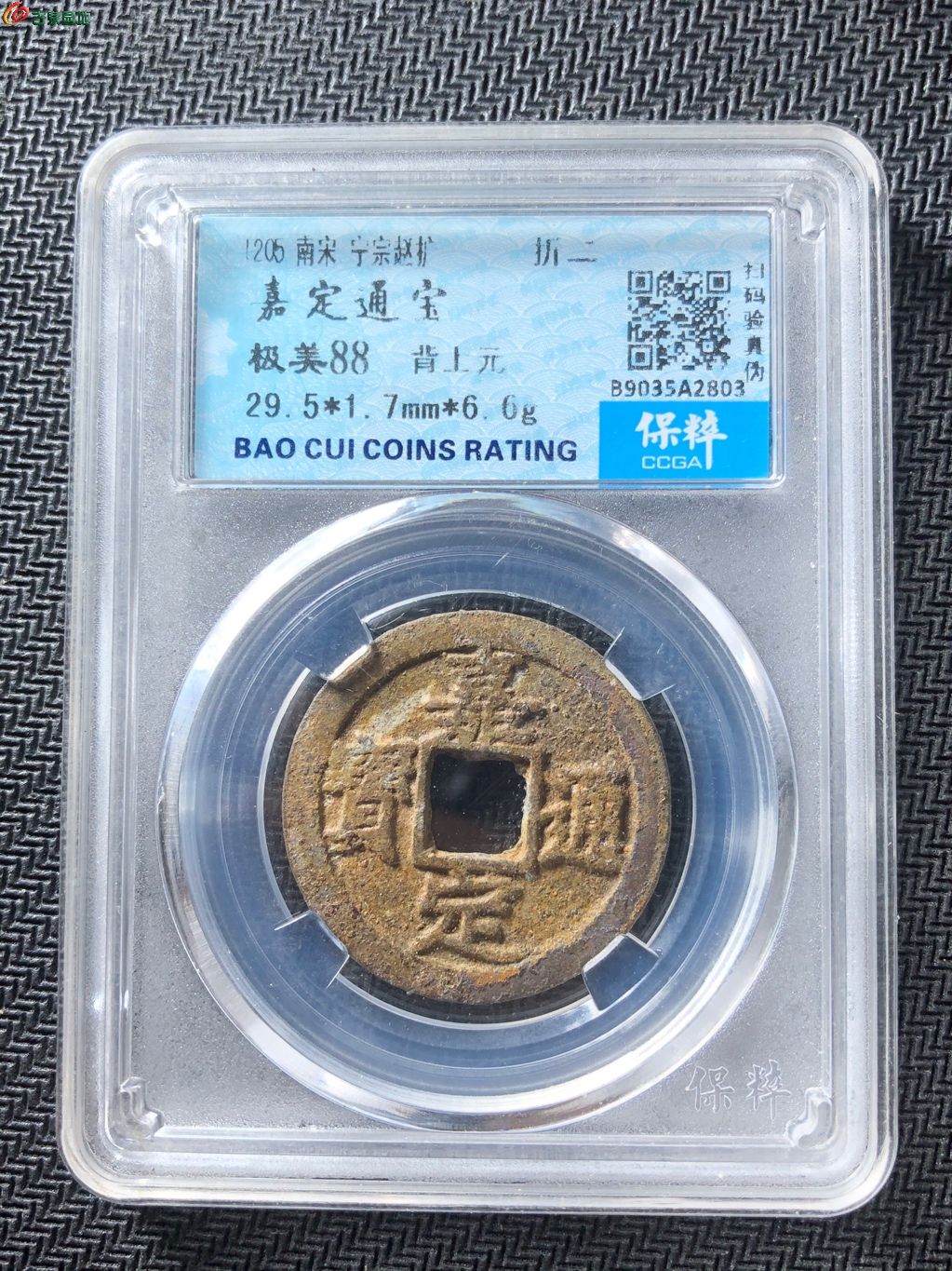 嘉定元宝 背元