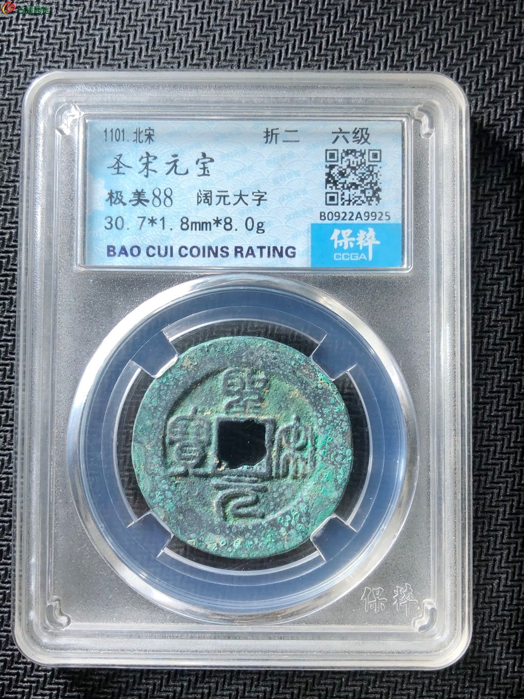 圣宋元宝 阔元大字 六级