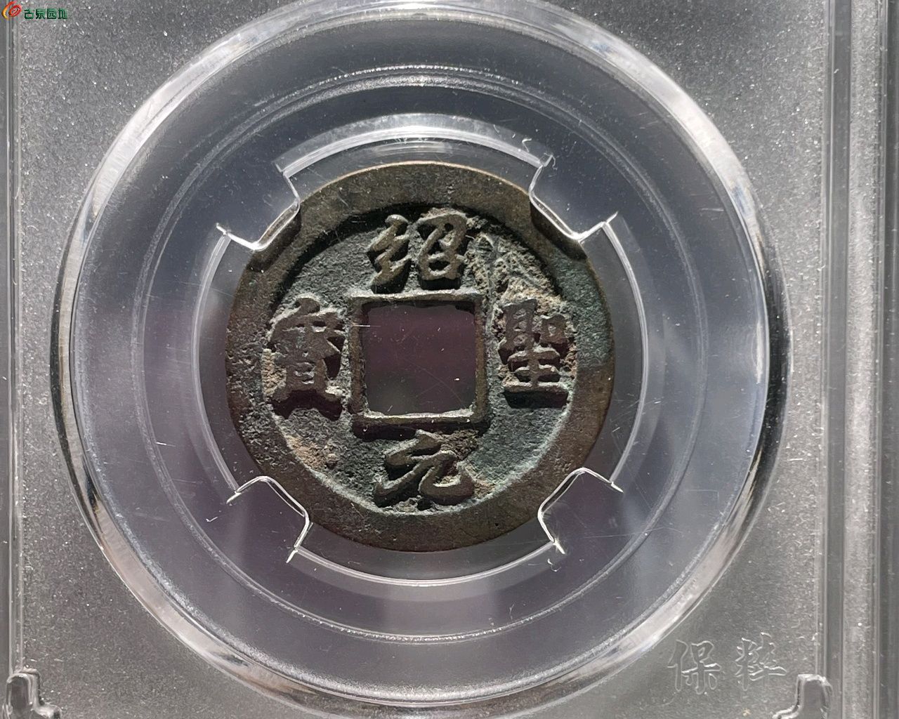 DF130-保粹85分：绍圣元宝 小字背上月