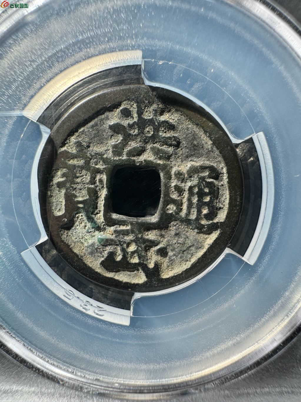 洪武通宝 小平下点武 12-32