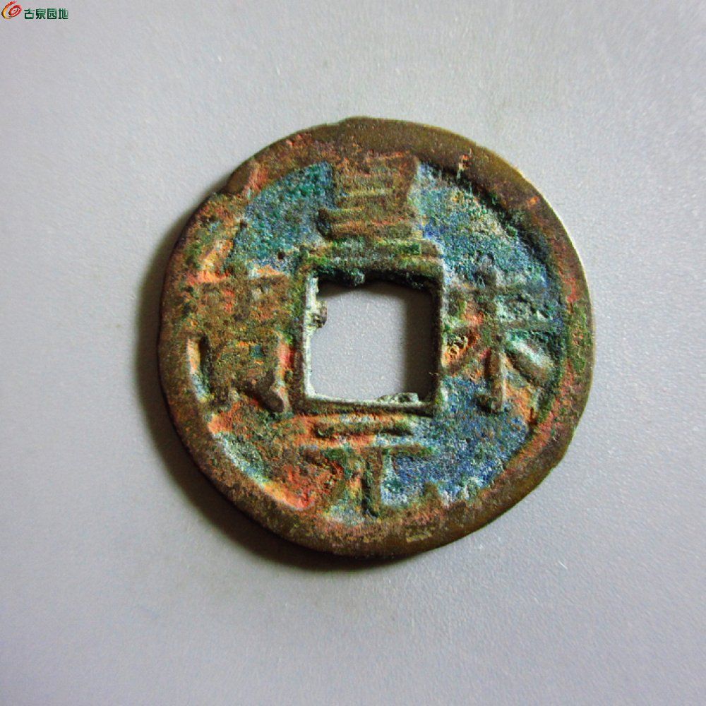 美品-皇宋元宝折二光背