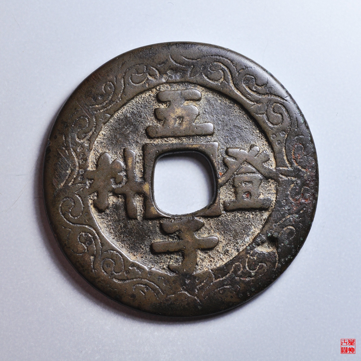 边铸花五子登科背吉祥花钱